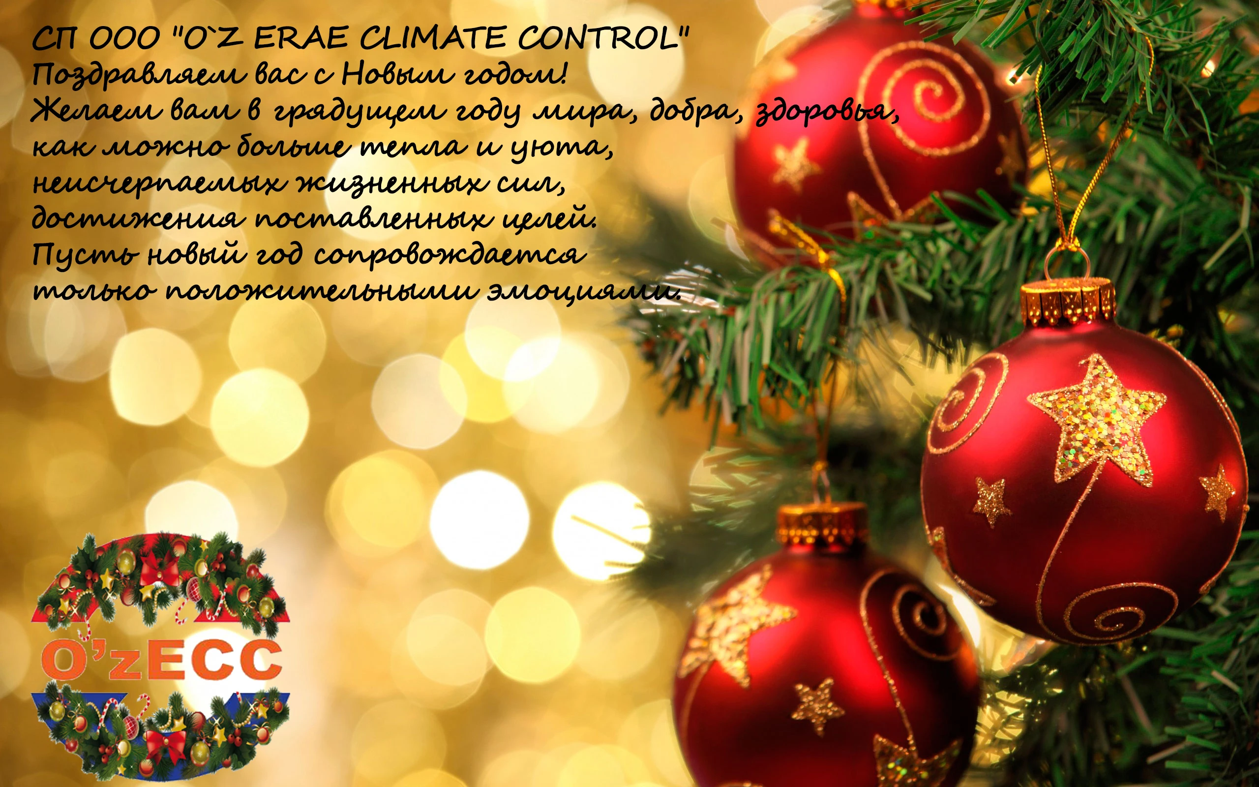 СП ООО "O`Z ERAE CLIMATE CONTROL" ПОЗДРАВЛЯЕТ ВАС С НОВЫМ ГОДОМ!