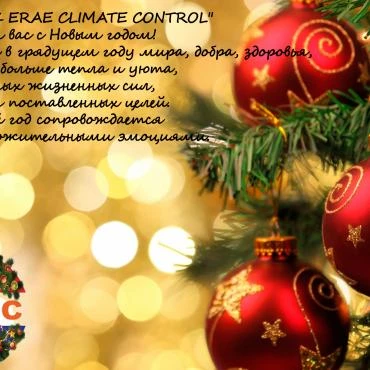 "O'ZERA CLIMATE CONTROL" MCHJ QK sizni yangi yilingiz bilan tabriklaydi!